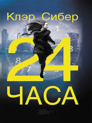 cover image of 24 часа (24 chasa)
